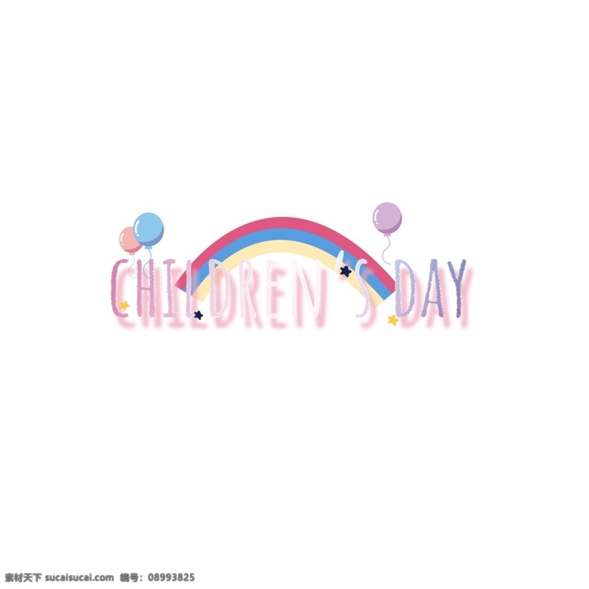 彩虹 闪亮 儿童节 字体 孩子们的一天 光 粉 星 书法 创意字体