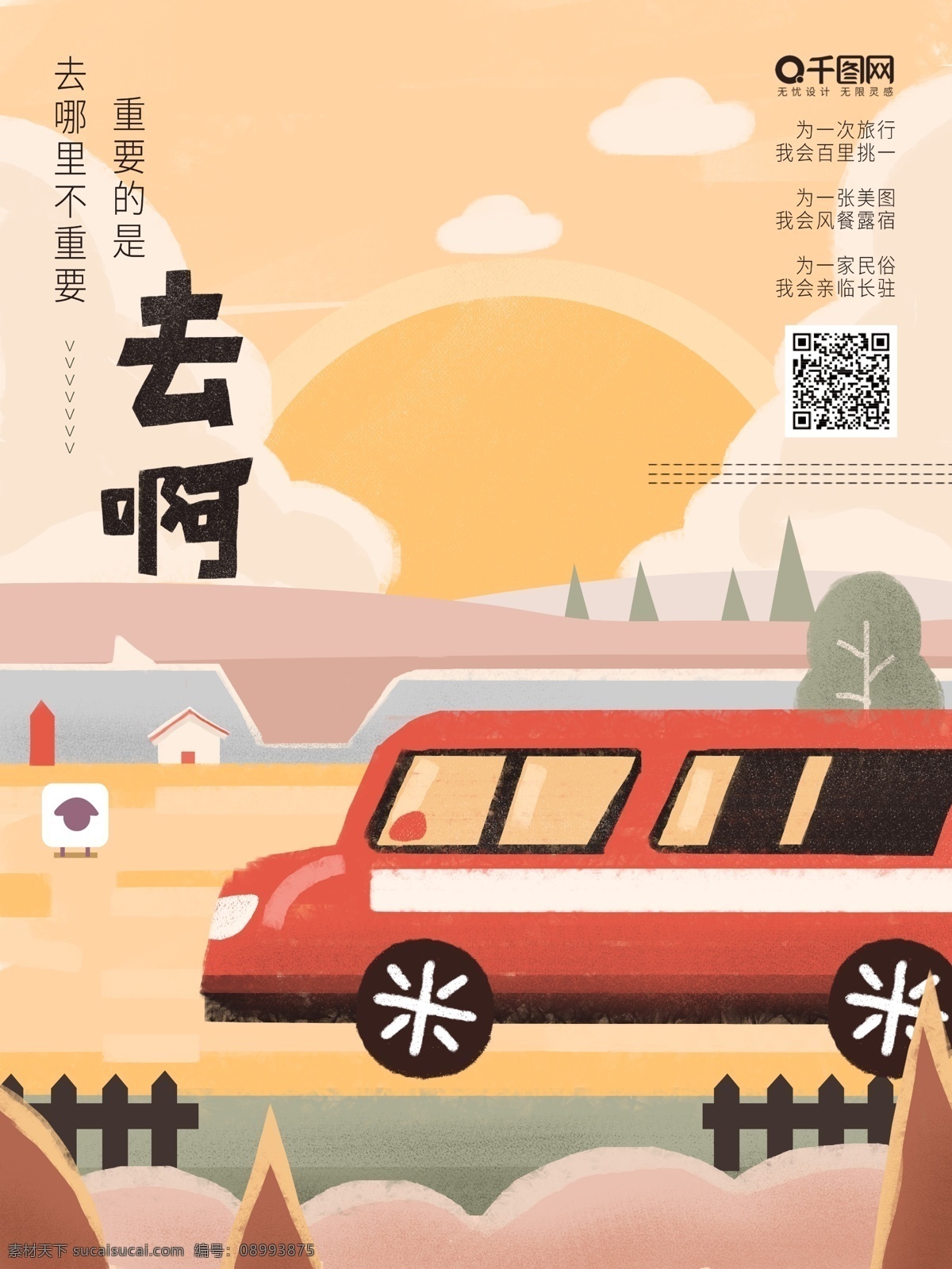 原创 简约 插画 旅行 海报 模板 汽车 风景 旅游 云朵 草地 太阳