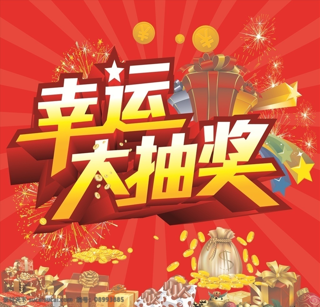 幸运大抽奖 抽奖 礼品 大红 幸运 大抽奖