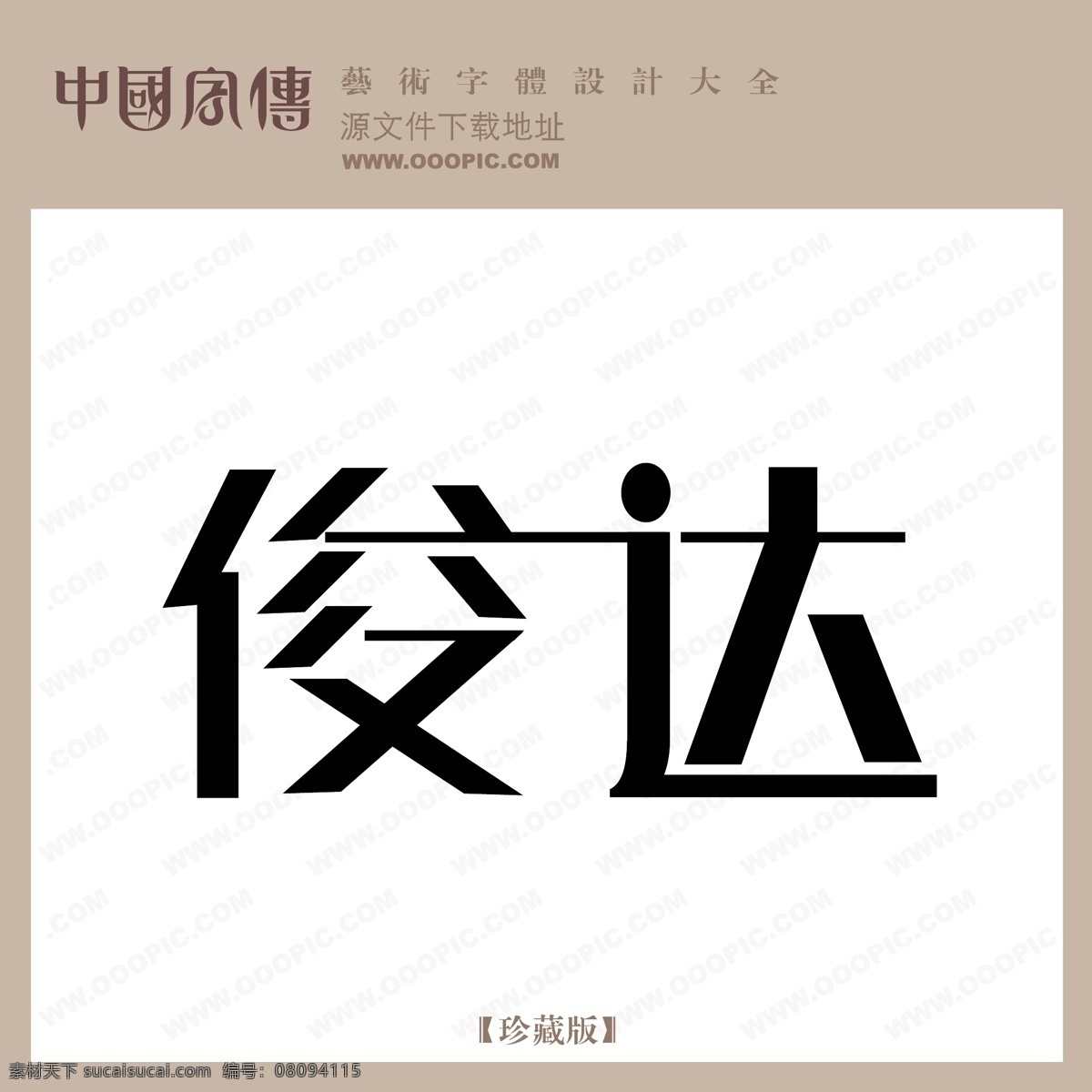 俊达免费下载 个性字体 广告字体 毛笔字体 美术字 设计字体 书法 艺术字 字库 俊达 矢量图