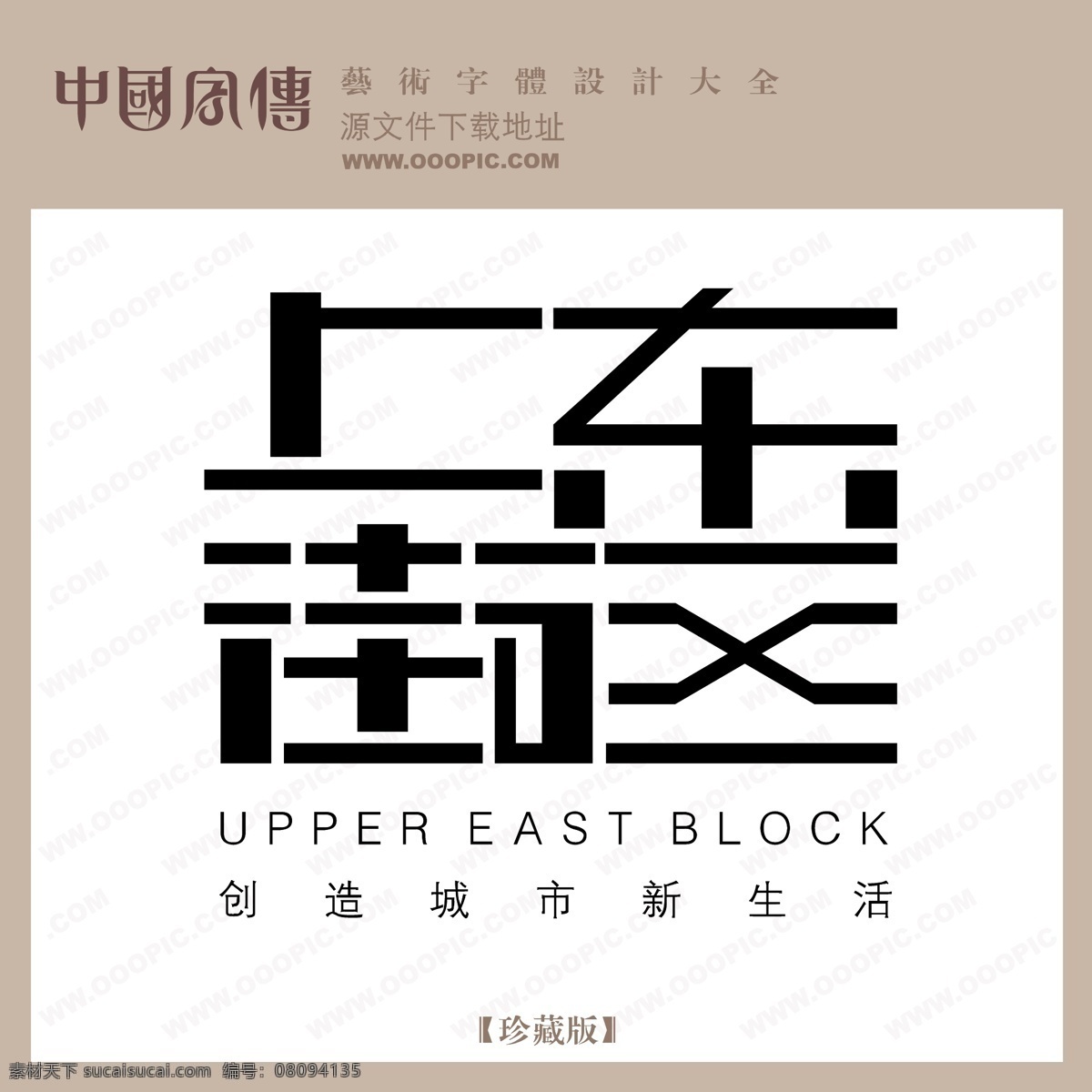 上东 街区 上东街区 矢量图 艺术字