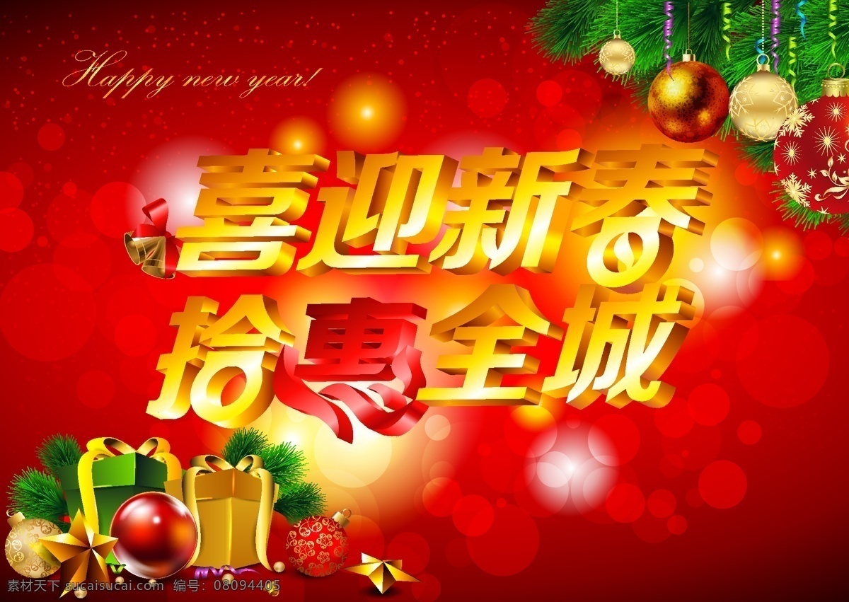 2013 3d字体 彩带 创意字体 春 春节 吊旗 花 喜迎新春 新年 新春 新年素材 吊辍 中国风 喜庆 蛇年 吉祥 年会 海报 新禧 花纹 圣诞节 礼包 球 星星 装饰物 英文字 立体字 字体设计 星芒 展板 商场活动 节日素材 矢量 其他海报设计
