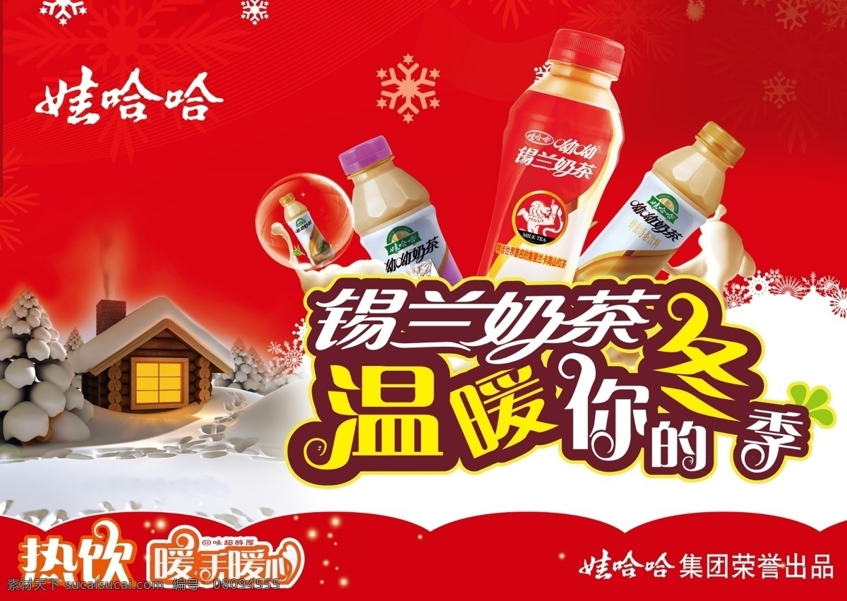 冬 房子 广告设计模板 热饮 温暖 雪地 源文件 锡兰 奶茶 冬季 版 锡兰奶茶 暖手暖心 奶茶瓶子 其他海报设计