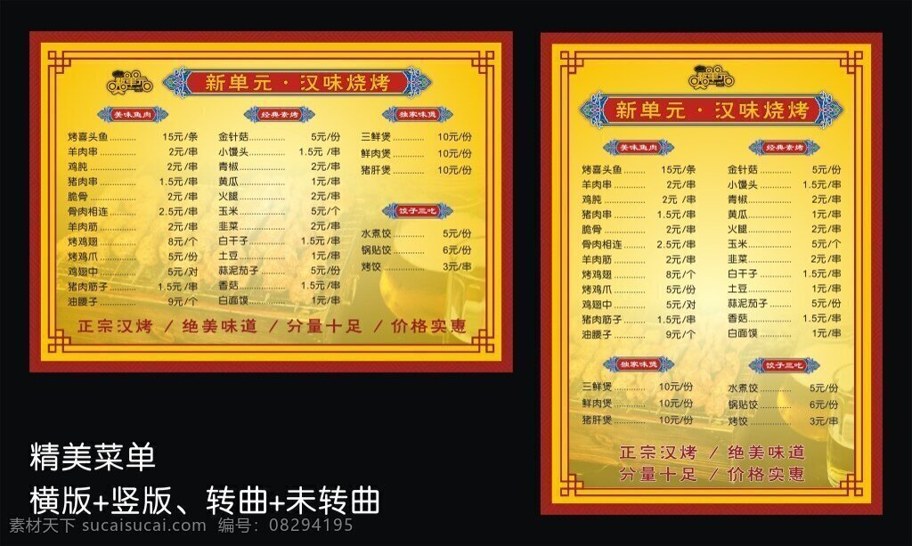 烧烤 店 菜单 菜谱 菜品 品类 新单元 汉味烧烤 汉味 餐饮 美食 酒店 餐馆 素烤 饺子 水饺 夜宵 宵夜 边框 底纹