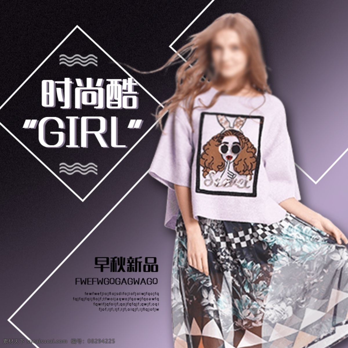 黑色 背景 时尚 酷 潮 t 恤 女装 淘宝 服装 直通车 国际时尚 早秋新品 主图 淘宝主图 服装鞋业主图 国际女装主图