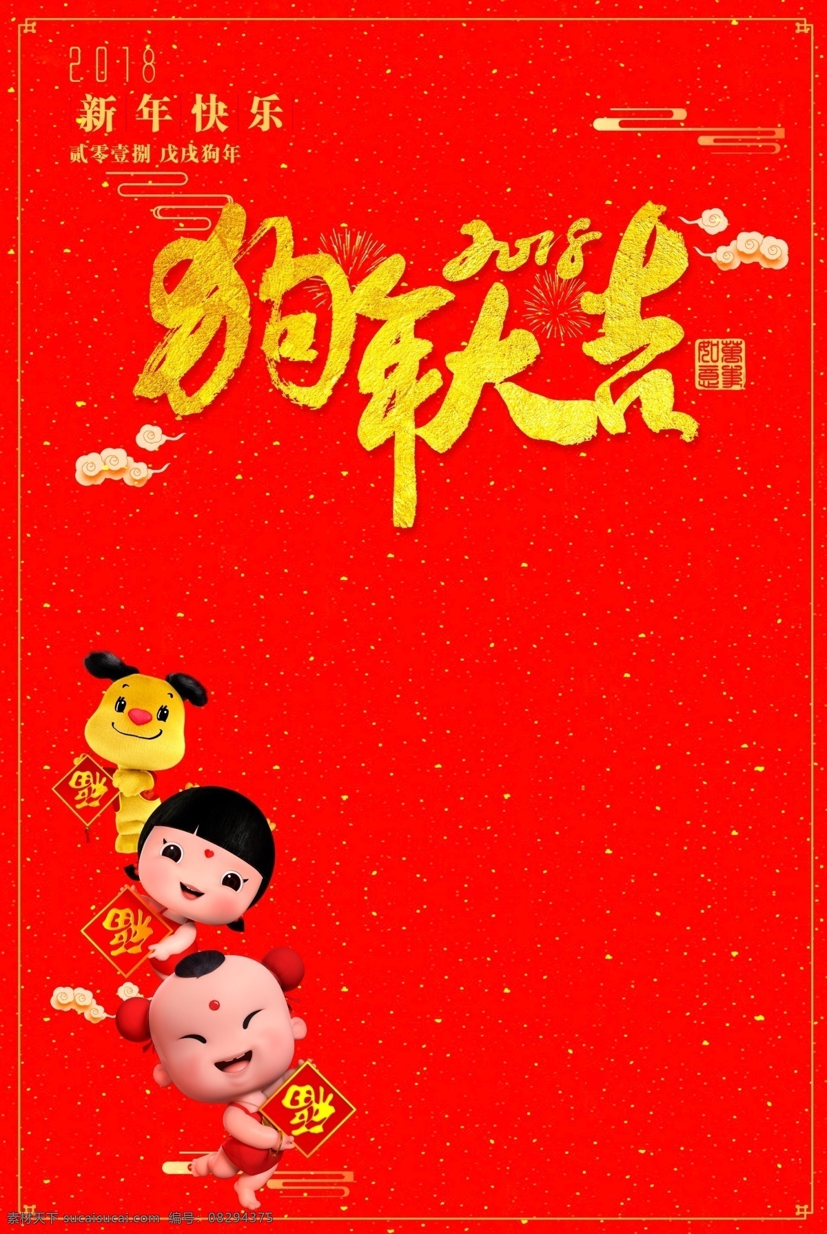 精美 大气 2018 狗年 春节 背景 狗年大吉 金狗 童子