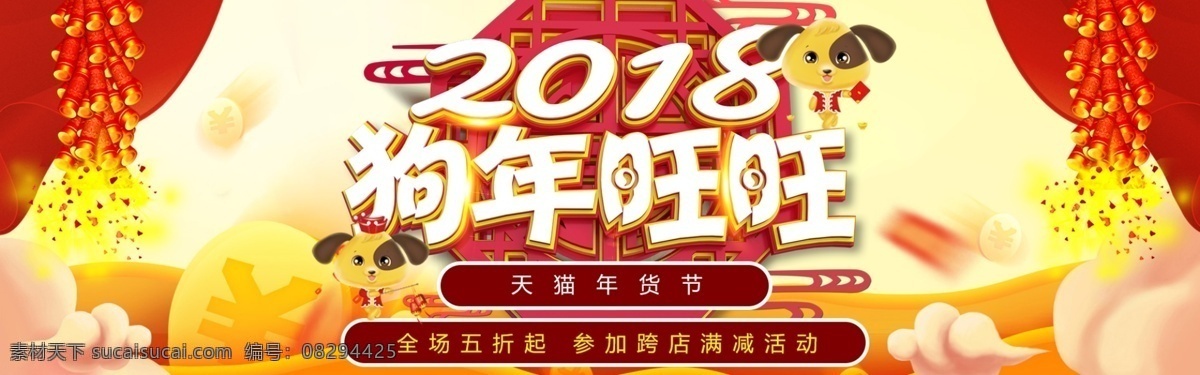 2018 年 狗年 旺旺 年货 节 年货dm 年货吊旗 年货活动 年货节 年货节促销 年货节广告 年货节海报 年货节设计 年货节宣传单 年货特惠 年货宣传 年货展架