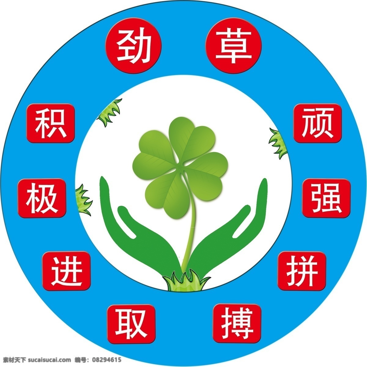 班徽 积极进取 顽强拼搏 四叶草 手捧 分层