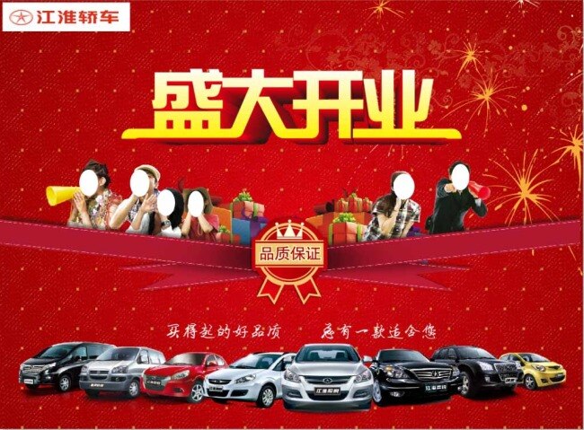 江淮汽车开业 江淮轿车 江淮汽车 江淮 轿车 汽车 车 小车 盛大开业 开业大酬宾 活动 优惠 打折 红背景 喜庆 烟花 人物 品质保证 cdr矢量图