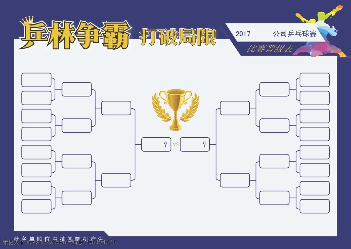 晋级表 比赛晋级表 台球 羽毛球 乒乓球 争霸赛 桌球 海报 无人可档 桌球明星 矢量 展板模板