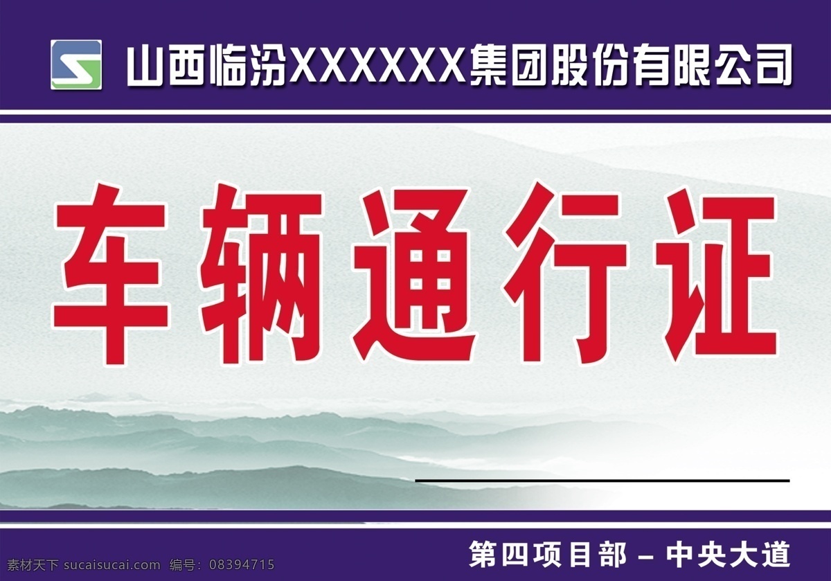 车辆 通行证 中盛集团 汇智 中心 项目 建筑物 名片卡片