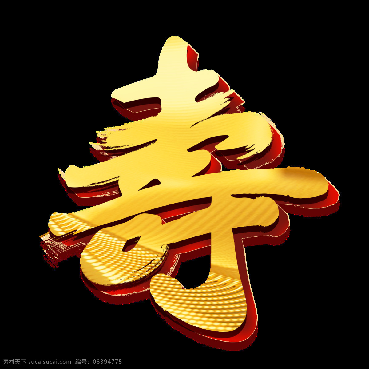 寿素材图片下载-素材编号08394775-素材天下图库