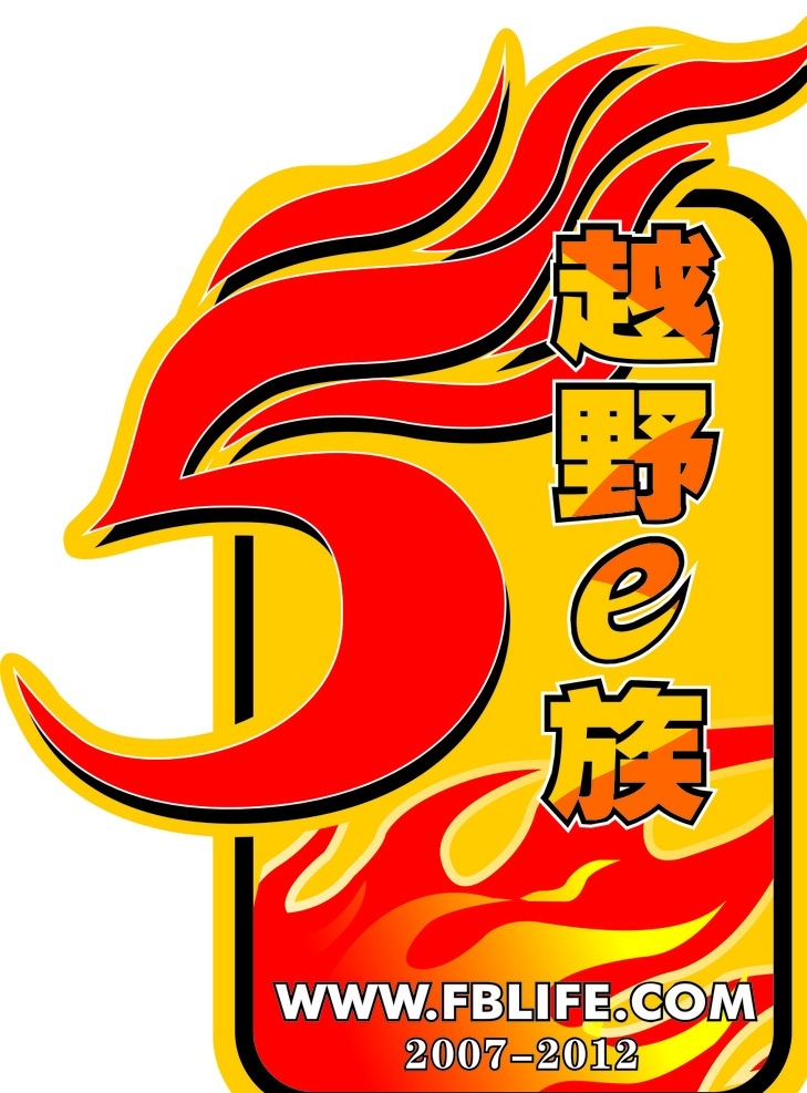 越野一族 logo 车友会 俱乐部 周年庆 5周年 车贴 标志图标 其他图标