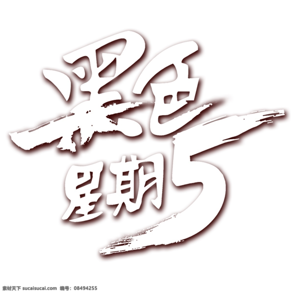 白色 创意 黑色 星期五 毛笔字 黑色星期五 艺术字