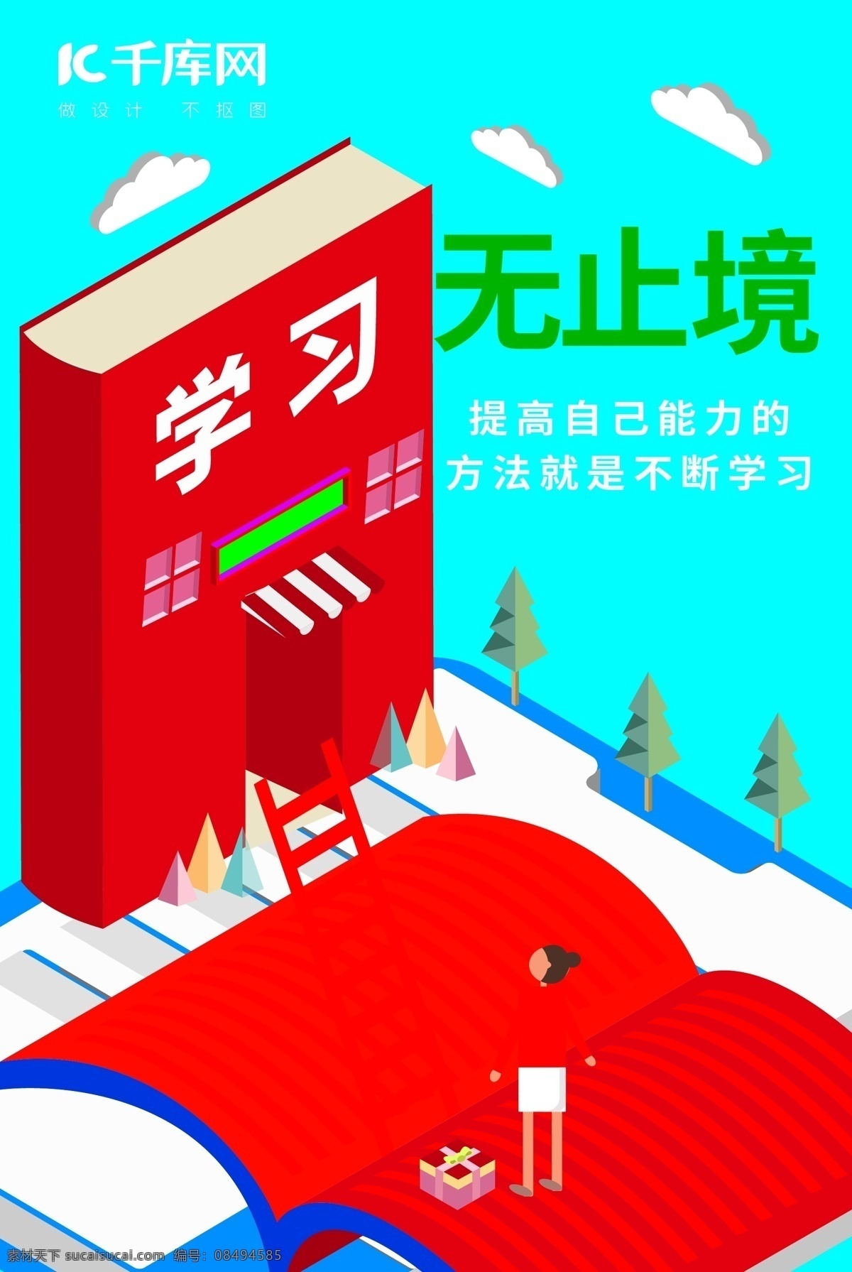 清新学习海报 清新 学习 无止境 海报 书籍 楼梯