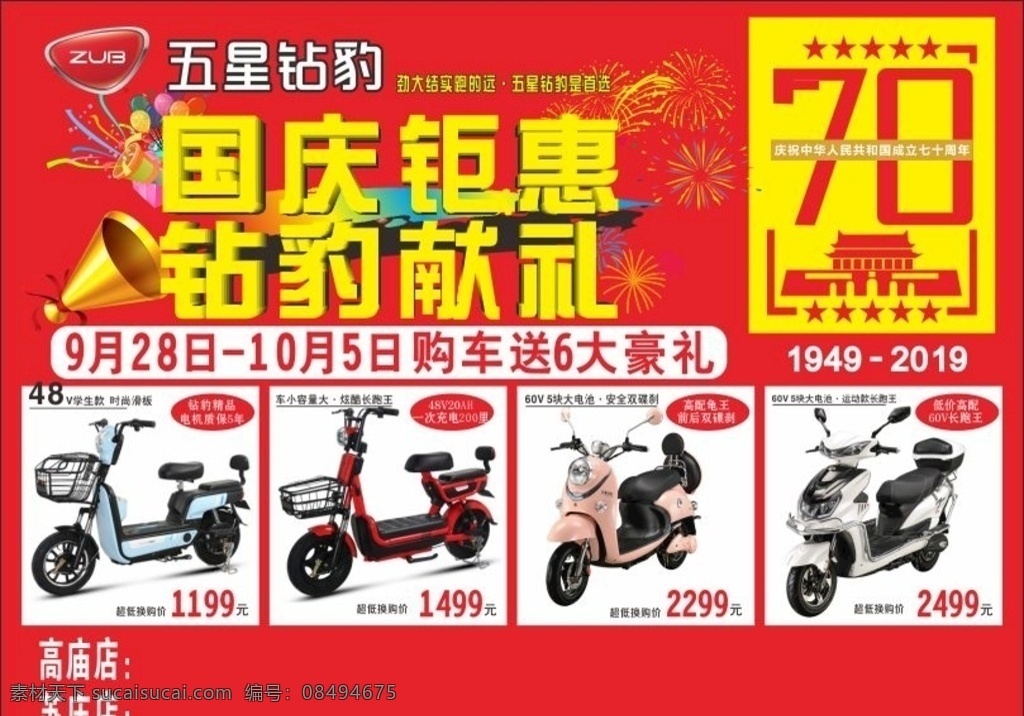 五星 钻 豹 周年 国庆 彩页 五星钻豹 70周年 电动车 红色 喜庆