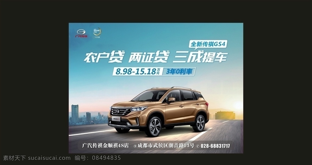 农户贷 两证贷 三成提车 全新 传 祺 gs4 全新传祺 传祺gs4 3年0利率 汽车海报 汽车宣传 汽车展板 汽车背景 清爽背景 清凉背景 汽车宣传画 广汽传祺 gs4裸车图