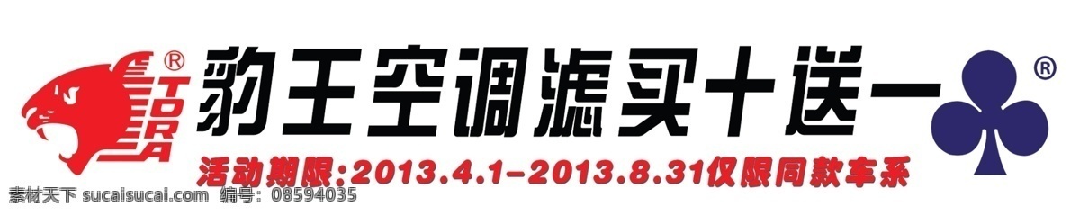 豹 王 空调 滤 条幅 广告设计模板 梅花 源文件 豹王logo 买 十 送 psd源文件
