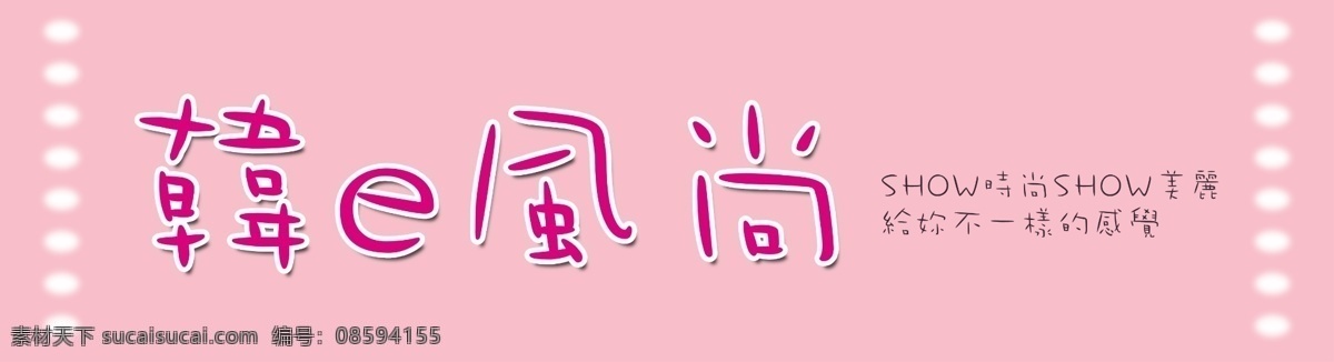 韩 e 风尚 版 服装店 服饰 广告设计模板 国内广告设计 韩版 女装 源文件 玡 淘宝素材 淘宝促销海报