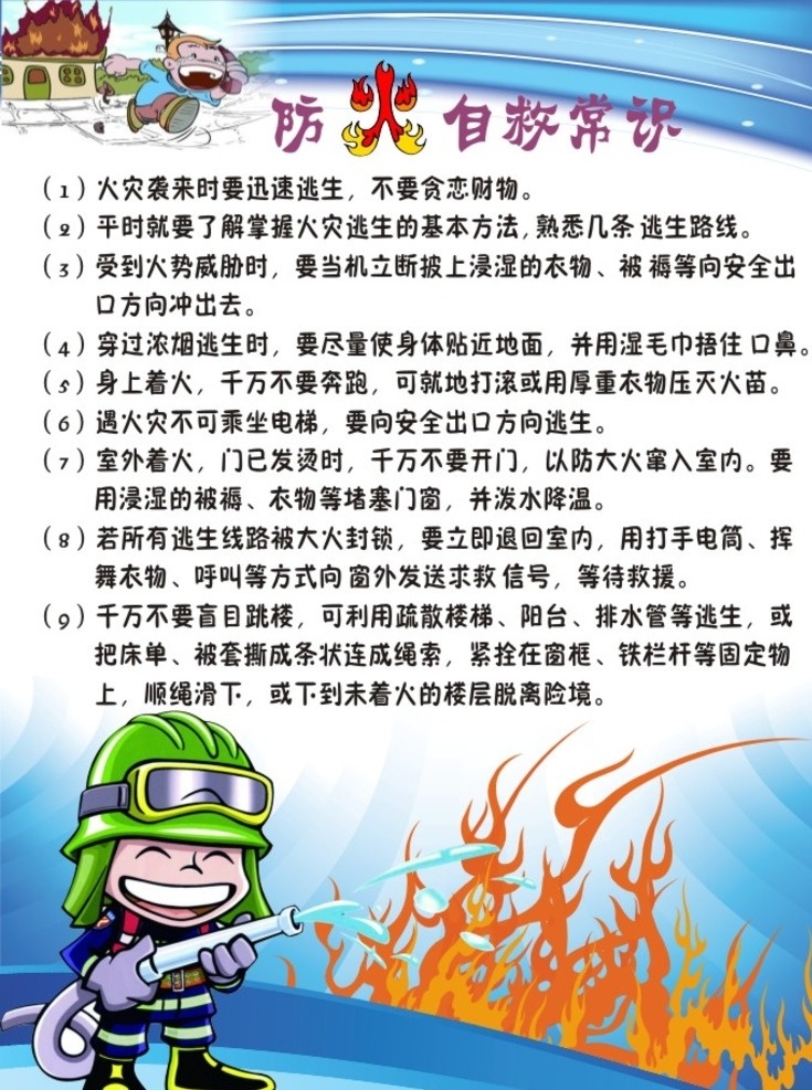 防火自救常识 防火安全宣传 学校安全教育 消防员 火苗