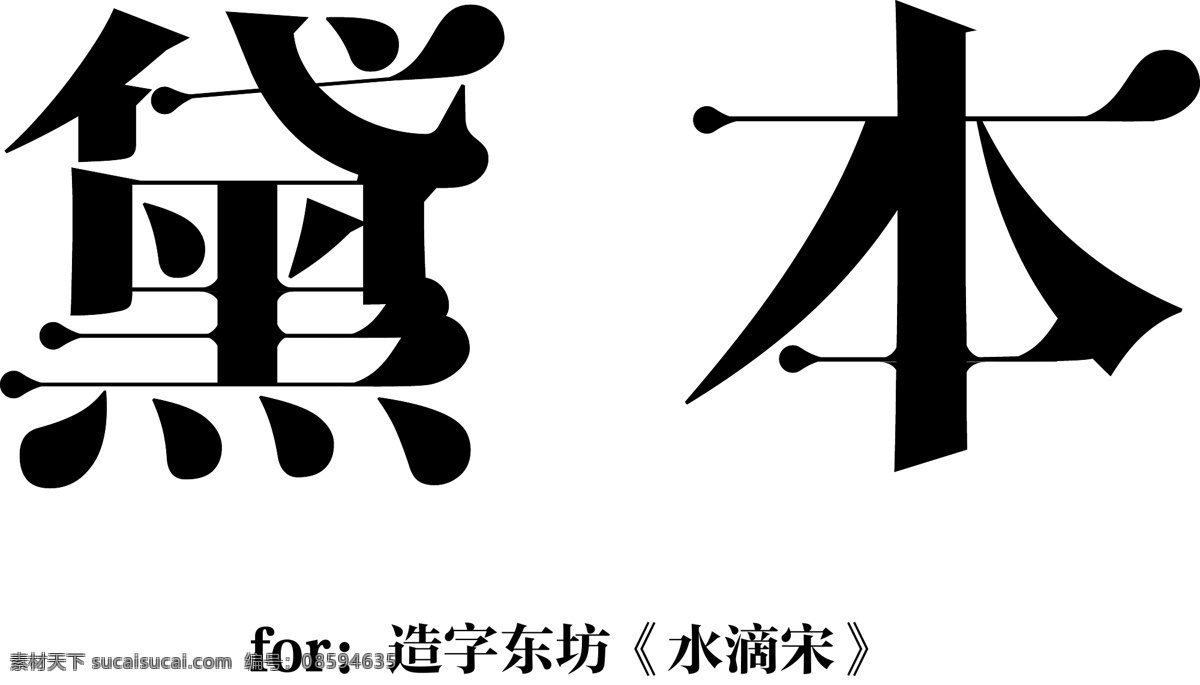中国风格 黑白 黛本 故事 英文 墨水