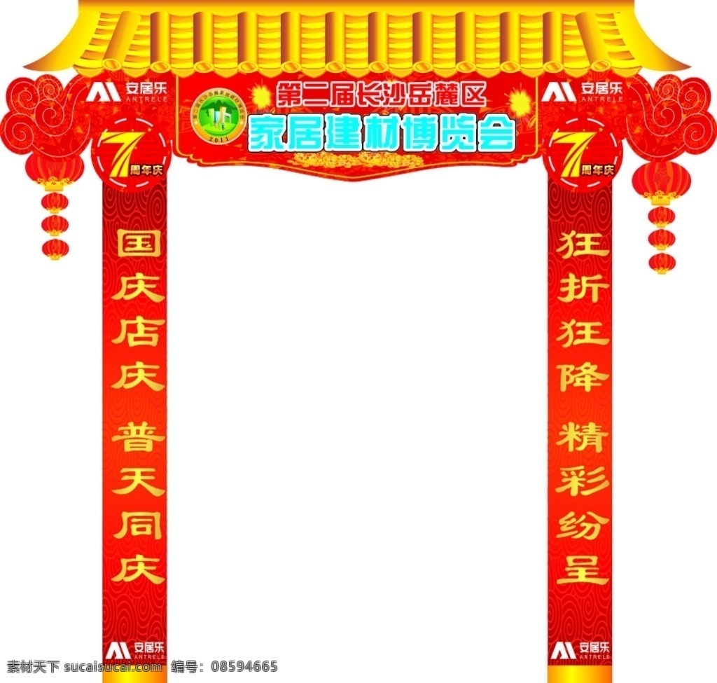 普天同庆 七 周年 门楼 贺新年 设计新年海报 新年背景 新年素材 迎新年 感恩大促 新年促销 恭贺新年 庆典 门头设计