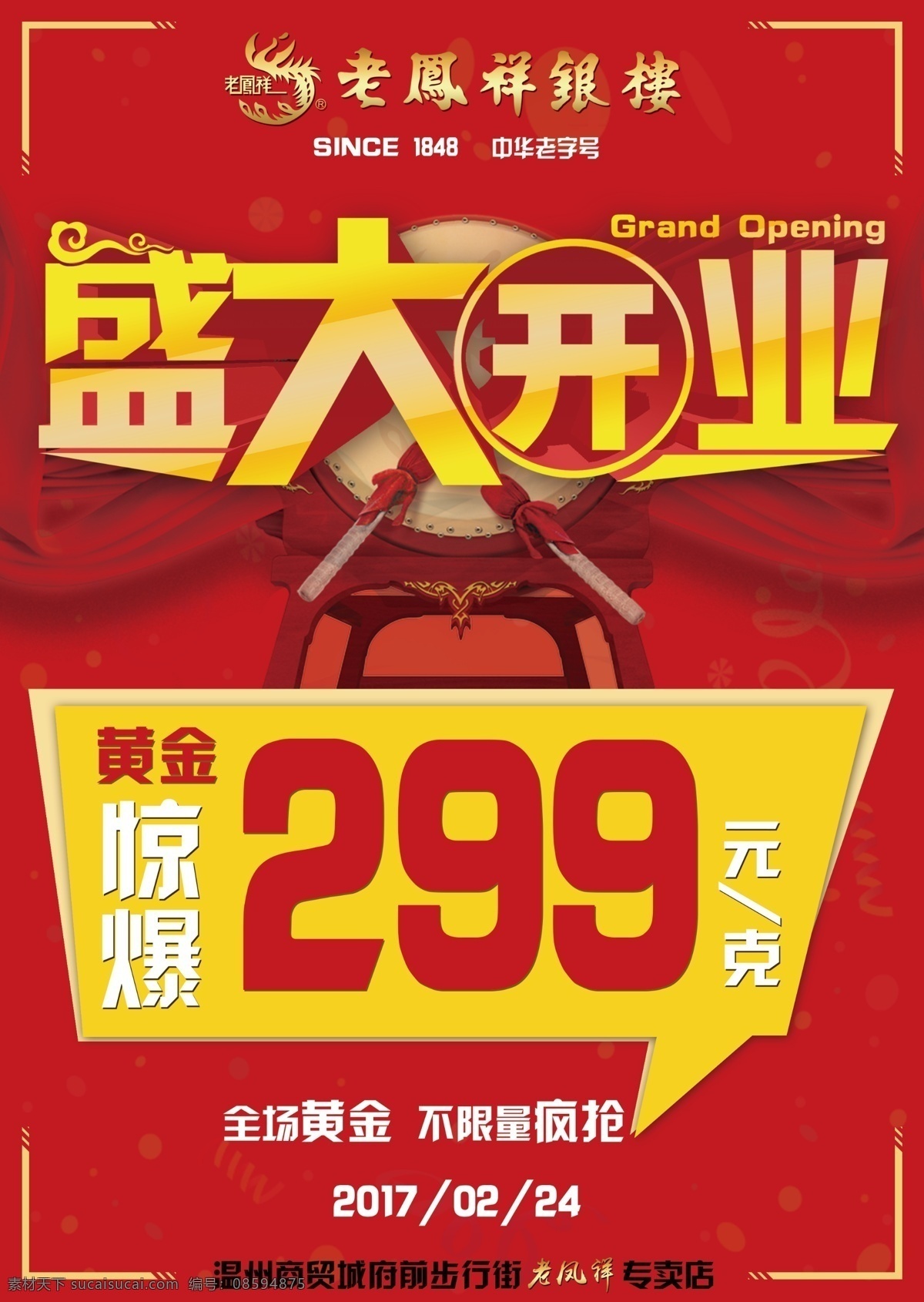 老凤祥 开业 宣传页 海报 喷绘 盛大开业 优惠 店铺 橱窗 黄金 珠宝 锣鼓 创意开业 老字号