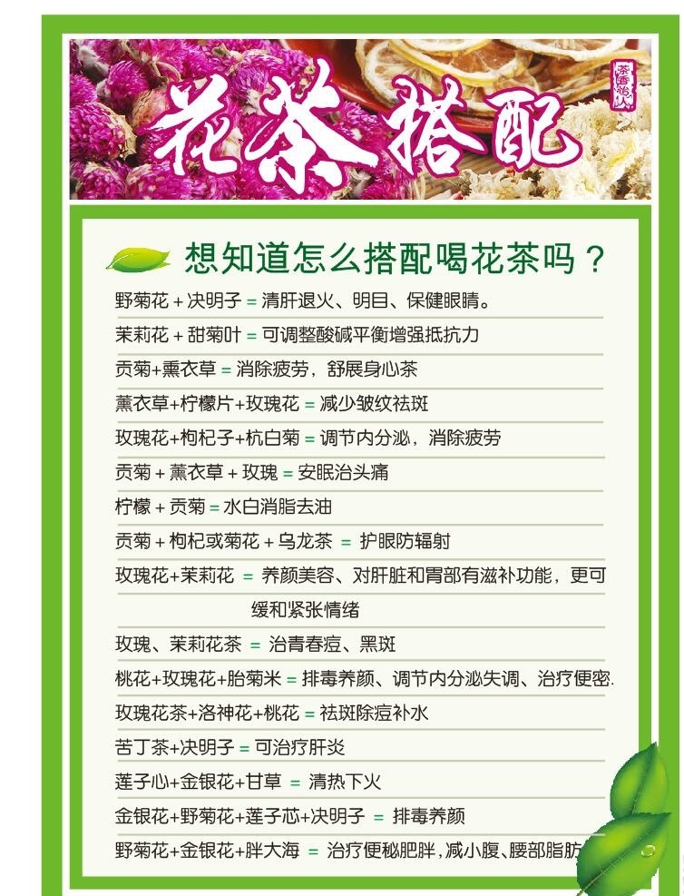 花茶搭配 花茶 搭配 茶叶搭配 茶叶 设计素材