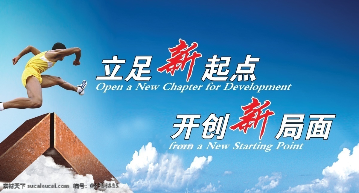 分层 奔跑 标语 超越 创新 口号 跨越 企业 文化 模板下载 企业文化 起点 开创 立足新起点 开创新局面 商务 企业口号 企业标语 源文件 展板 企业文化展板