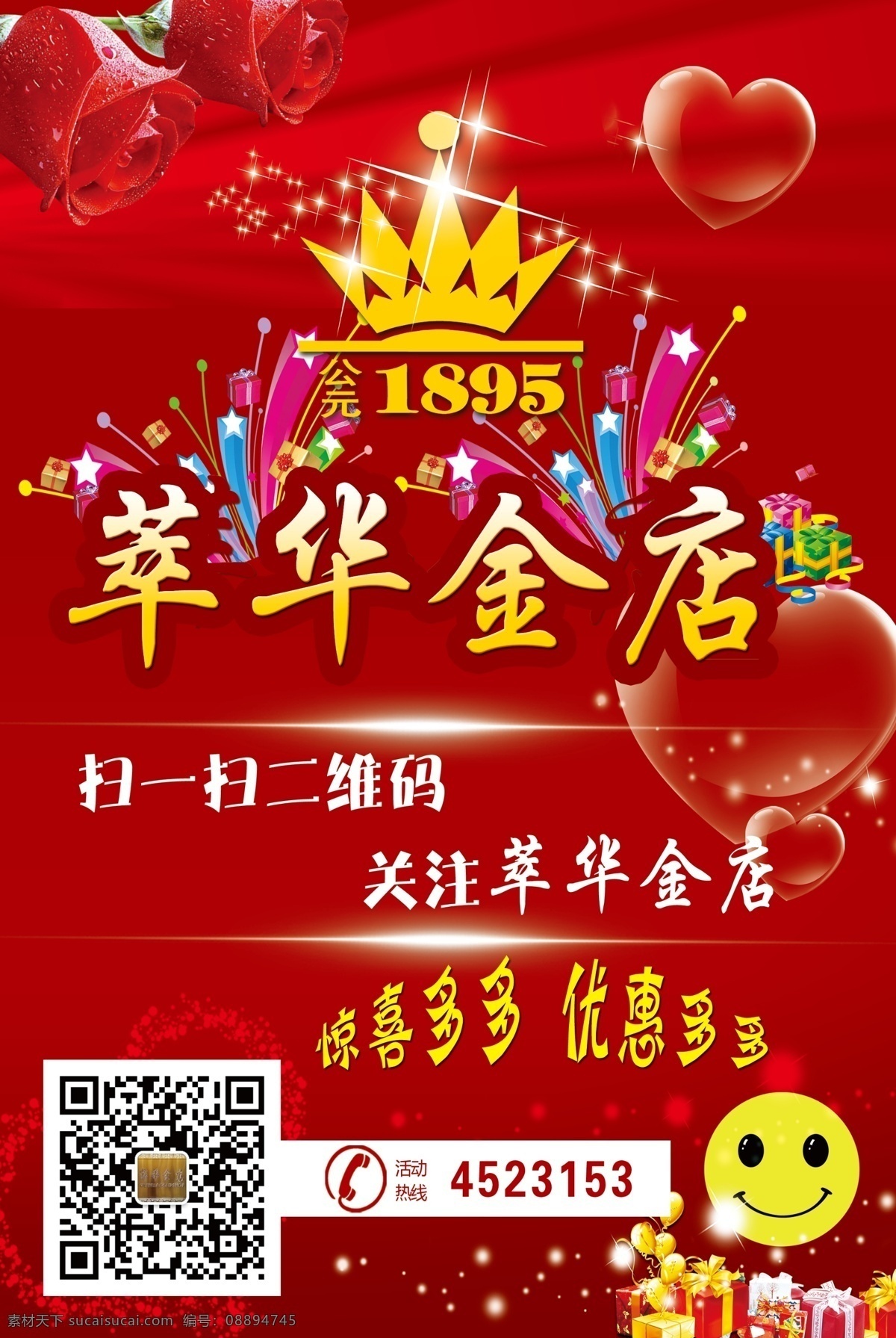 萃华金店 logo 海报 玫瑰 二维码 笑脸 宣传海报 红色背景
