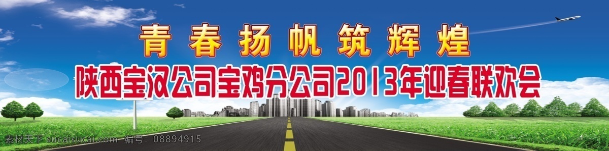 公路 公司 联欢会 蓝天白云 道路 高速路 绿草地 树林 楼房 飞机 广告设计模板 源文件