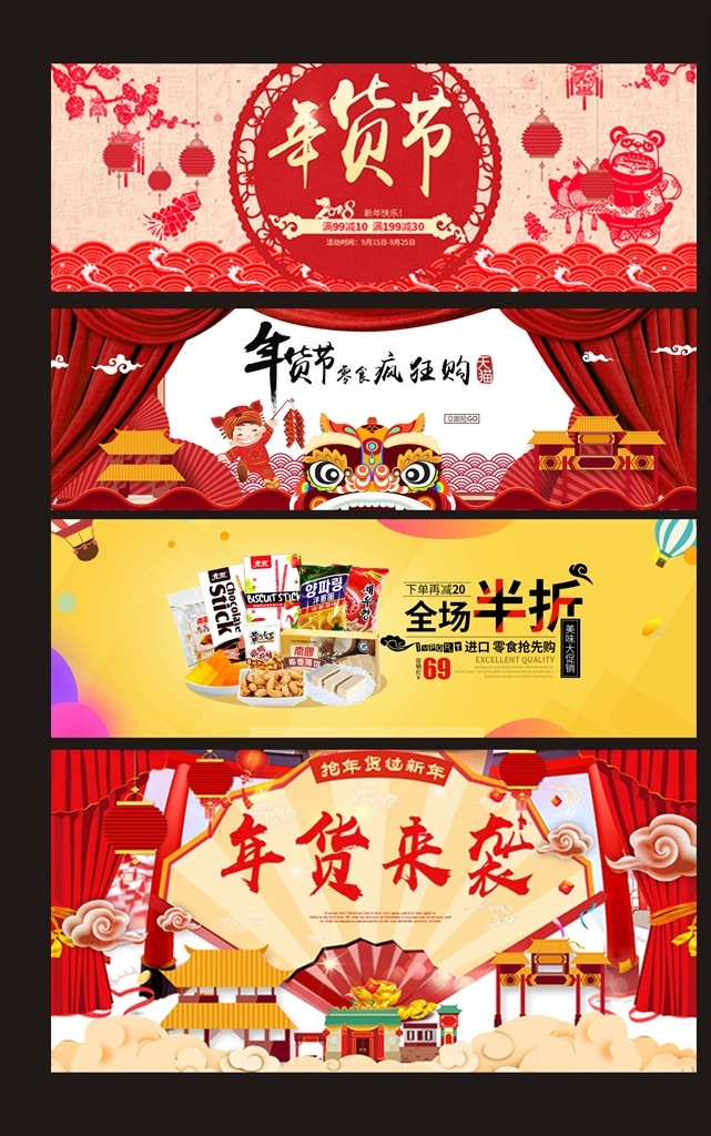 年货 节 背景 展板 坚果零食 抢先购 美味大促销 进口 零食会场 淘宝促销 banner 海报 零食促销海报 淘宝零食海报 天猫零食海报 全场半折 进口零食 年货节 抢年货 过新年 年货来袭 扇子 红灯笼 帷幕 金元宝 红包 祥云 年货节素材 年货活动海报 年货大促海报 零食 食品 促销海报 零食疯狂购 底纹 淘宝界面设计 淘宝 广告