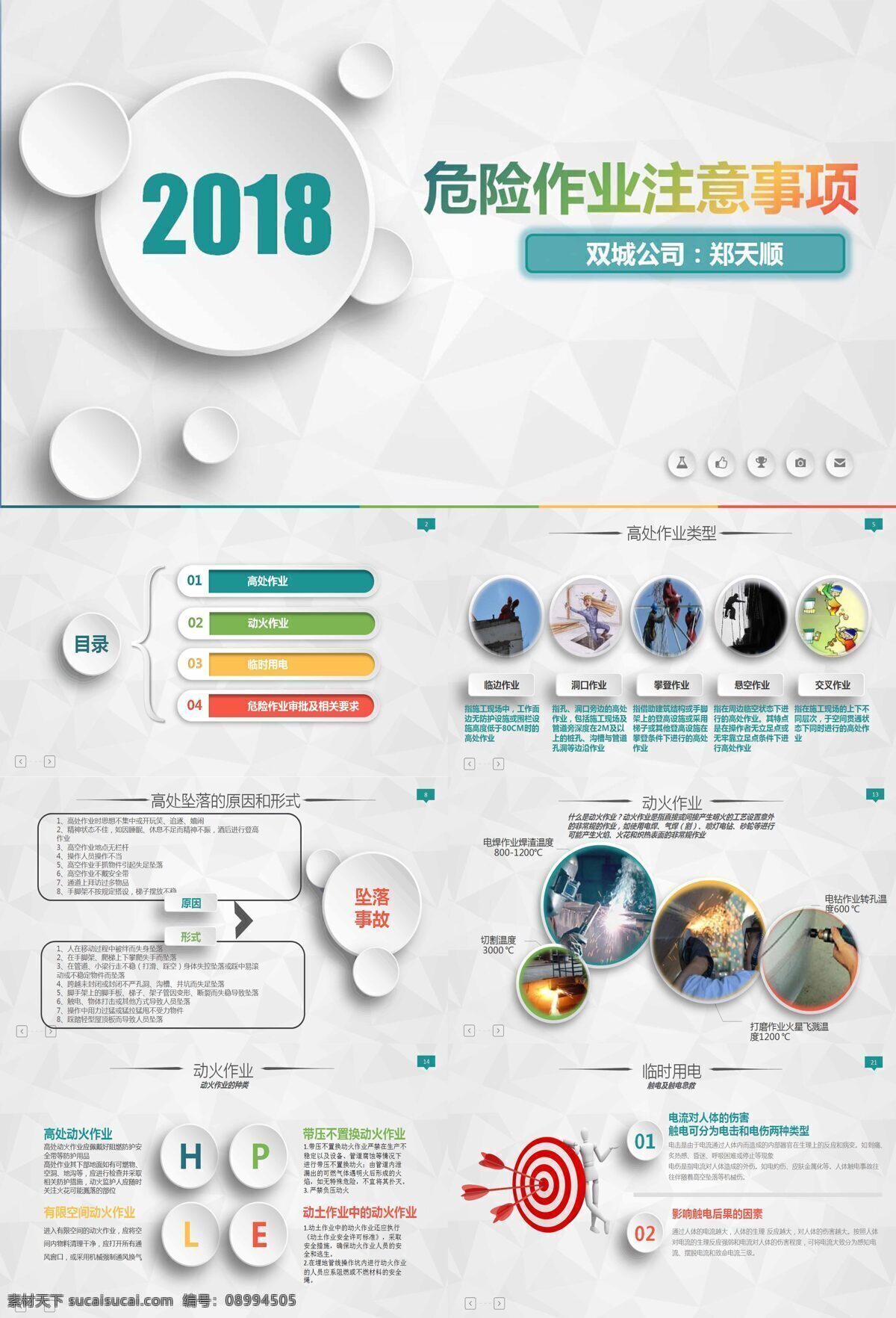 危险 作业 注意事项 模板 安全管理 安全培训 登高作业 动火作业 临时用电 危险作业