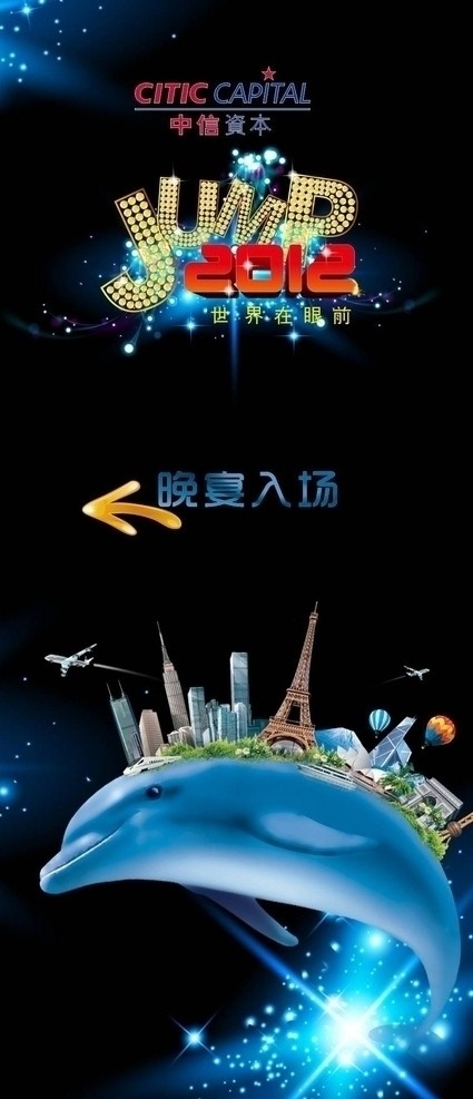 晚会指引牌 指引牌设计 矢量 中信资本 钻石 黄色 2012 星空 星云 星星 时尚 炫丽 炫彩 蓝色 紫色 黑色背景 箭头 海豚 巴黎铁塔 凯旋门 深圳地王大厦 富士山 飞机 地铁 游轮 东方明珠 热气球 其他设计