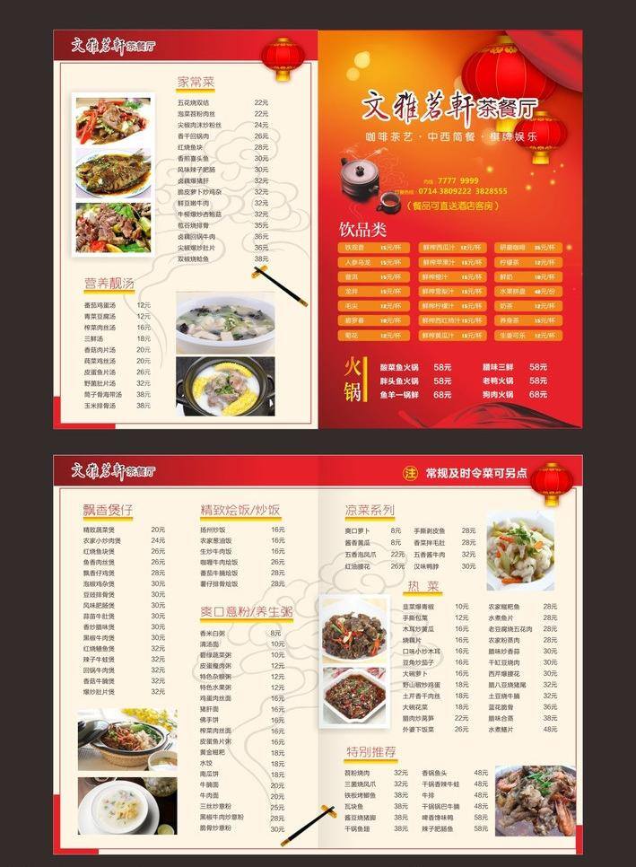 煲仔 菜单 菜单菜谱 菜单折页 菜谱 菜谱折页 茶餐厅 灯笼 简易 红灯笼 家常菜 火锅 饮品 棋牌娱乐 中西简餐 咖啡茶艺 飘带 红色菜谱 红色菜单 星点 星光 矢量 psd源文件 餐饮素材
