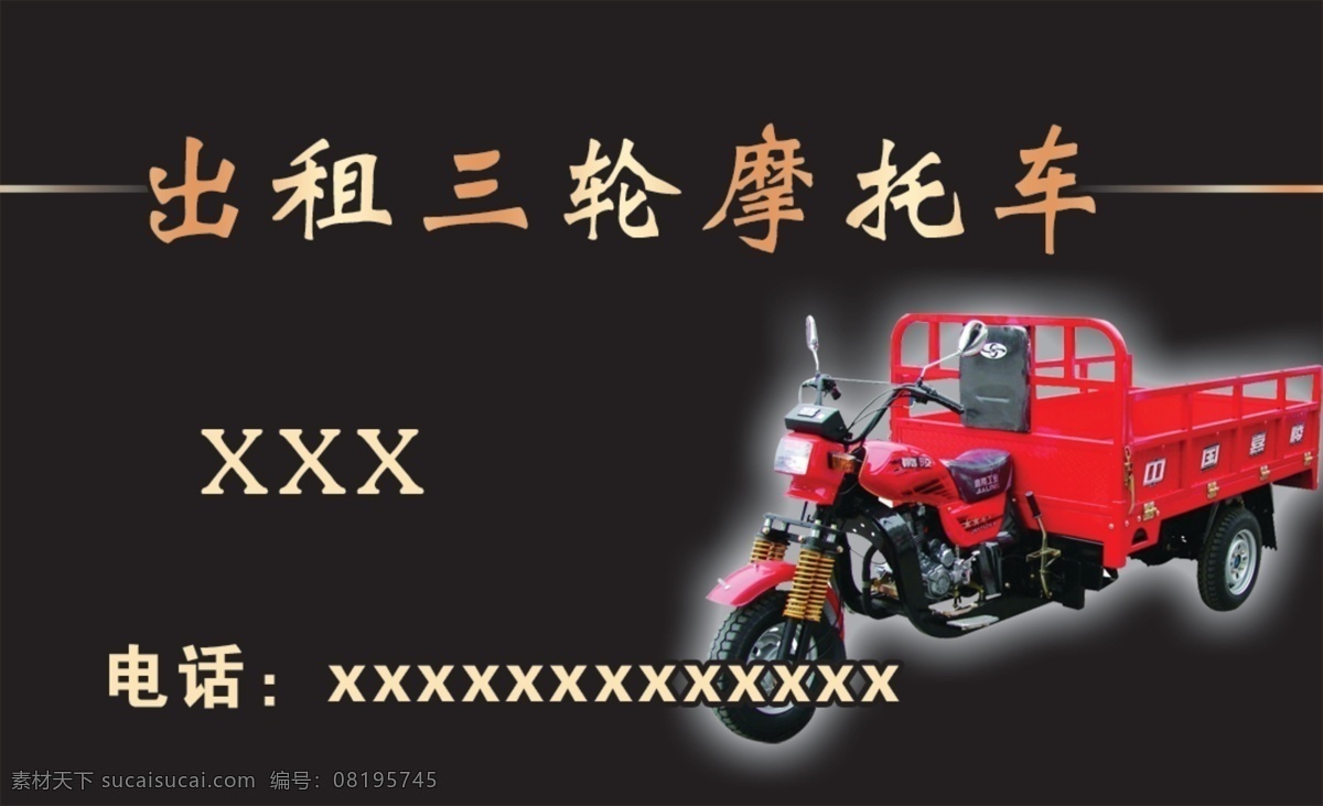 出租 三轮 摩托车 名片 原创设计 原创名片卡