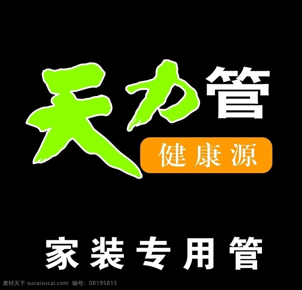 天力管标志 标志 天力管 企业 logo 标识标志图标 矢量