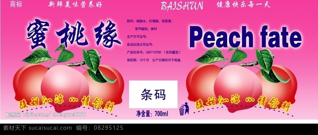 蜜桃汁 桃子 标签 分层 源文件库 广告设计模板 包装设计