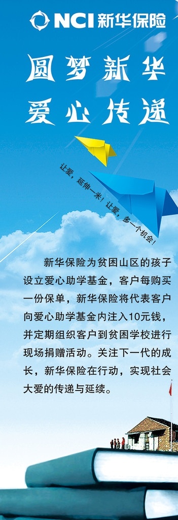 新华 爱心 传递 展架 爱心传递素材 保险 模版 展架模版 新华保险标志 纸飞机 书 学校 人物 日光 蓝天 白云 源文件 展板模板 广告设计模板