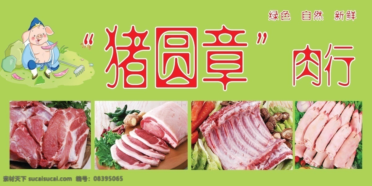 猪圆章肉行 肉行海报 放心肉行 绿色猪肉 猪肉行