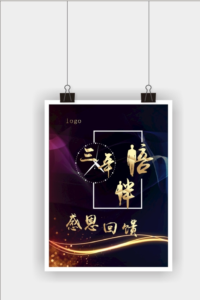 三年陪伴 三年 陪伴 感恩 感恩回馈 回馈 感 恩 科幻 高端版本 海报 高端海报 美容 美容海报 高端展板 科幻展板 紫色 红色 蓝色