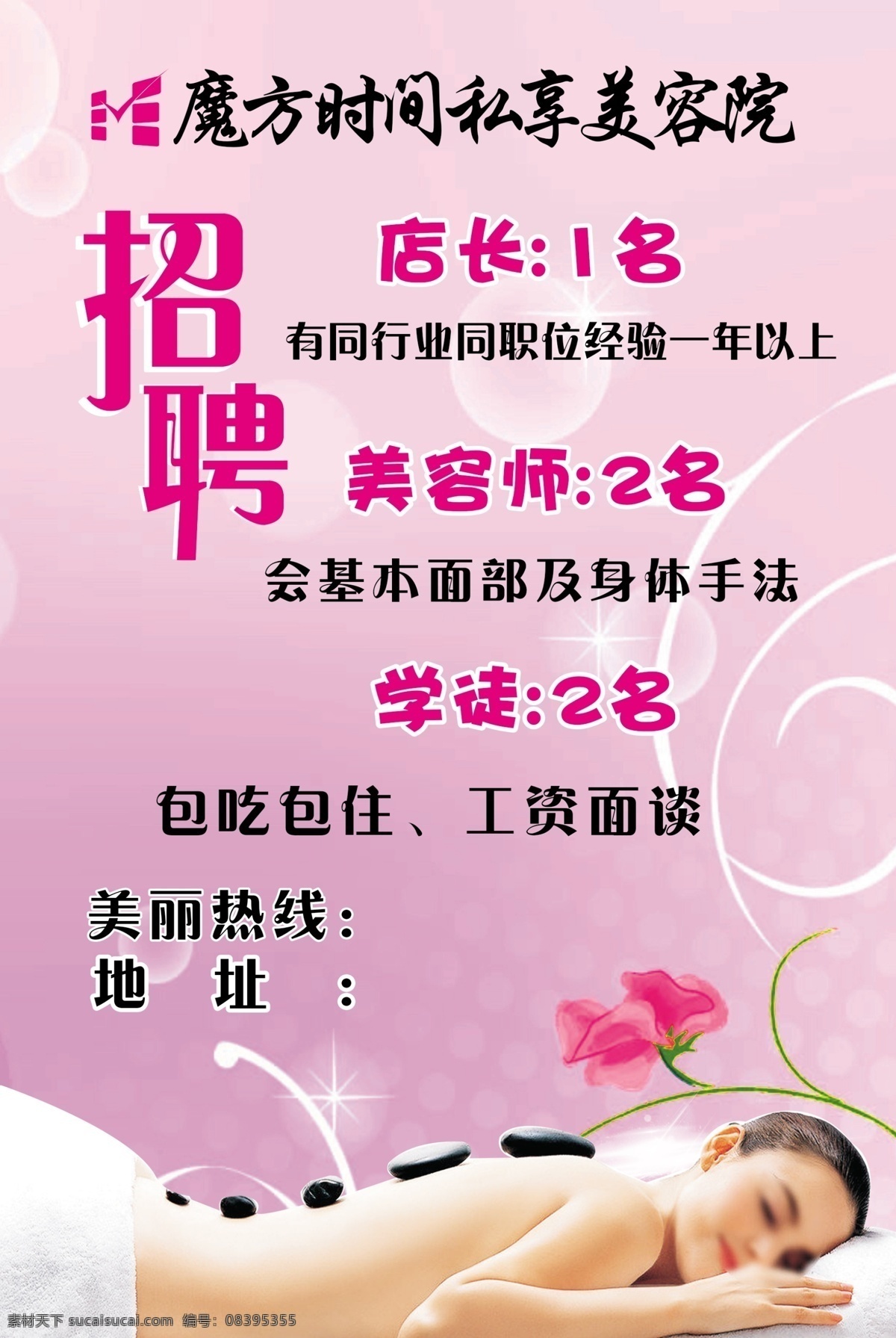 招聘海报 美容院招聘 招聘信息 招聘展架 户外广告 养身招聘
