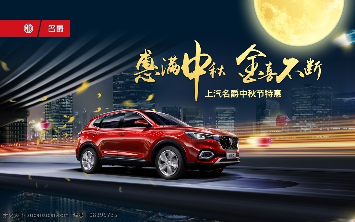 中秋惊喜不断 中秋海报 名爵广告 名爵喷绘 名爵 汽车广告 汽车海报 汽车中秋海报 惠满中秋 惊喜不断 金喜不断 背景板