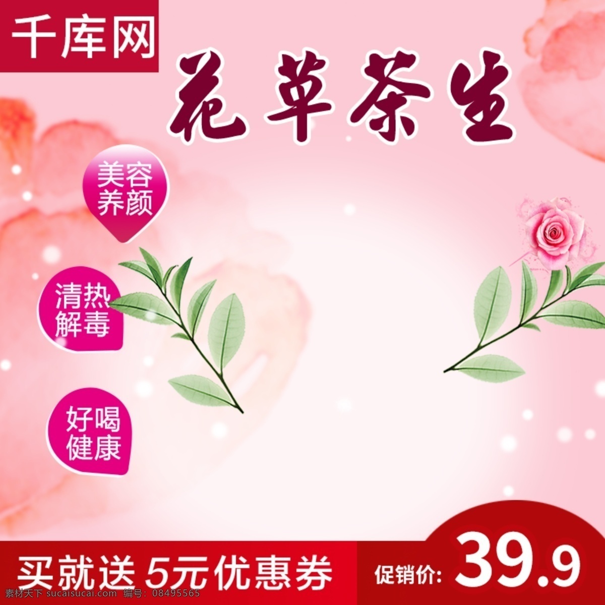茶 主 图 玫瑰 花茶 淡 粉色 叶子 养颜 美容 好茶 喝茶 品茶 活动 促销 主图 上新 包邮 花朵 清爽 玫瑰花茶 千库原创