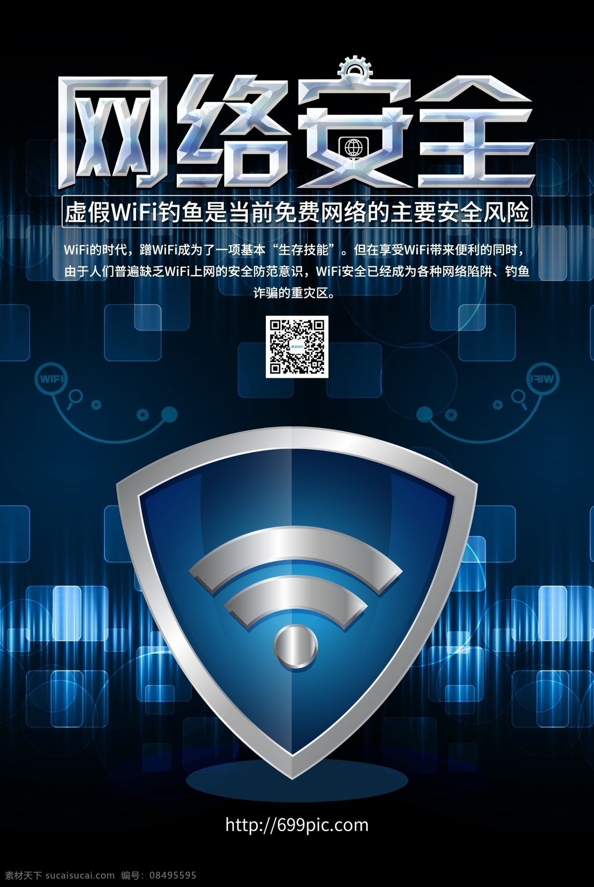 网络安全海报 wifi 安全 海报 wifi网络 网络 安全技术 技术安全 网络技术 安全网络 信息安全