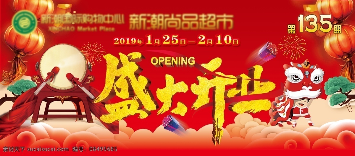 盛大开业 活动 主题 超市 商场 开业 鼓 打鼓 舞狮 卡通 喜庆 灯笼 云 dm宣传单