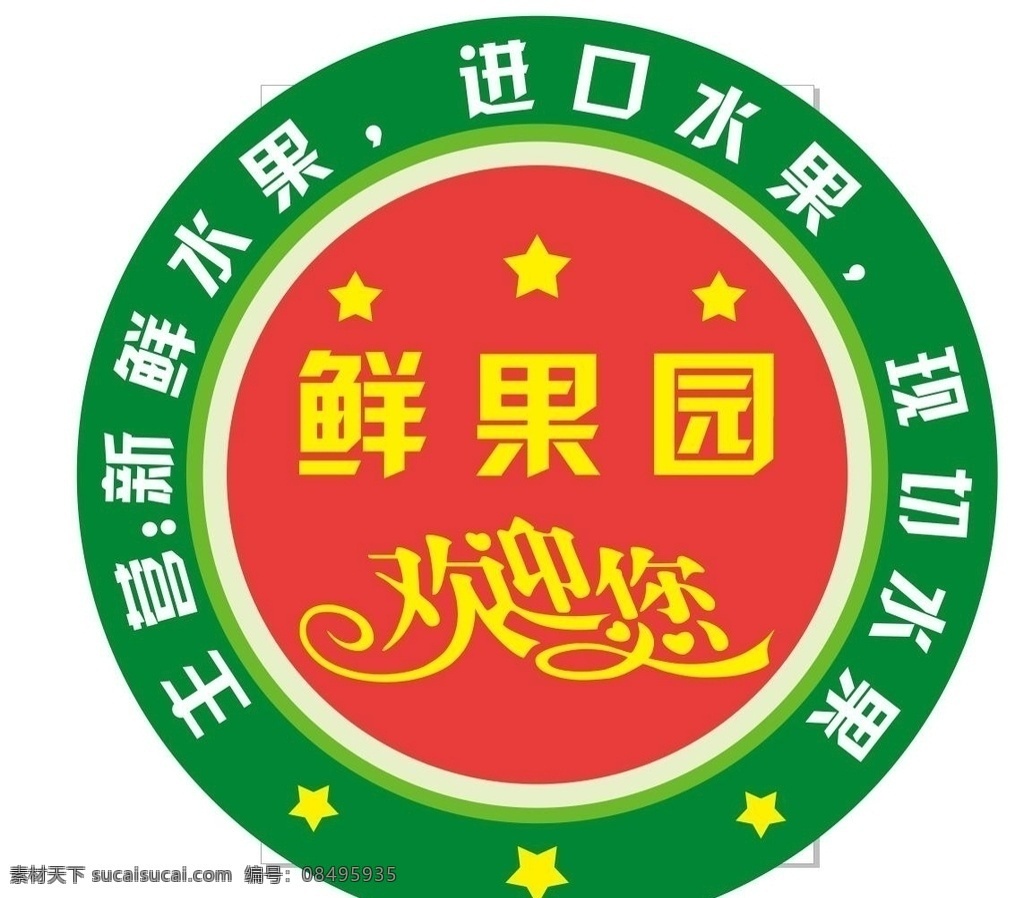 地贴 水果 有机水果海报 蔬果海报 水果店招牌 绿色食品 绿色水果 水果店海报