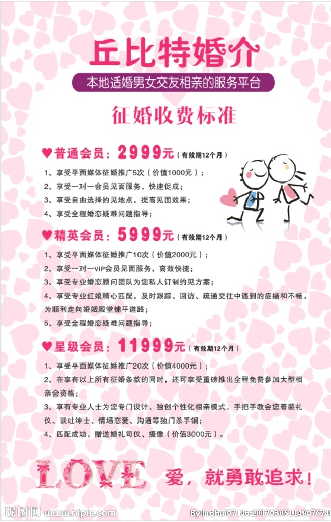 丘比特婚介所 婚介所收费 丘比特收费 婚姻介绍所 婚介所海报