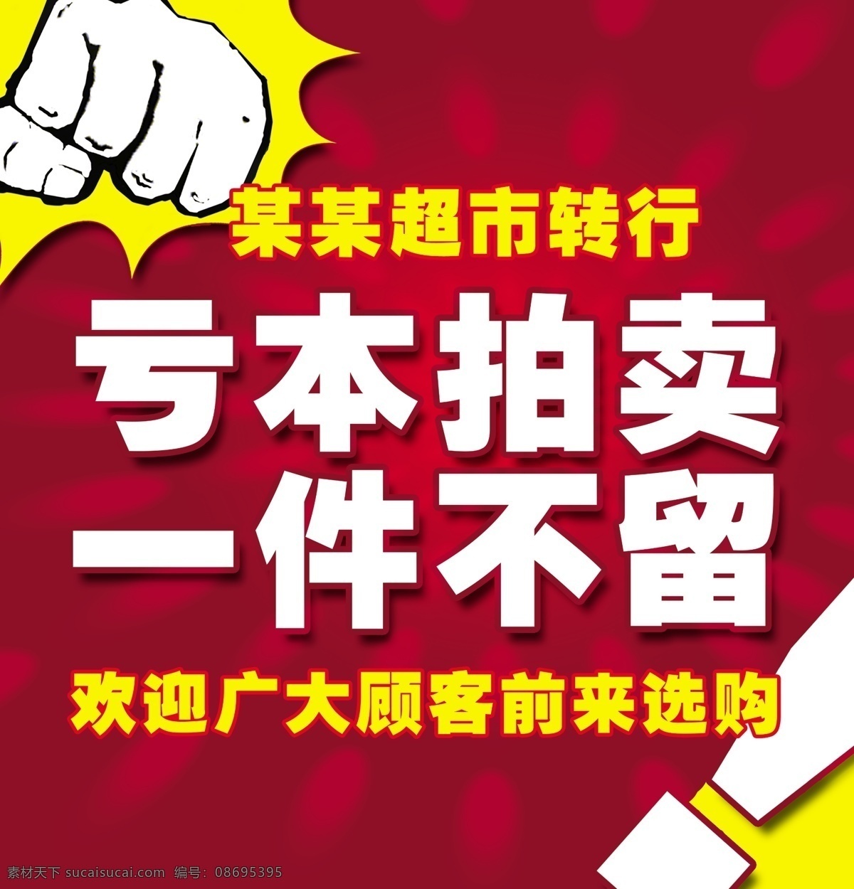 亏本 促销 吊 旗 超市 吊旗 广告设计模板 拍卖 甩卖 亏本促销吊旗 海报 重磅出击 源文件 促销海报