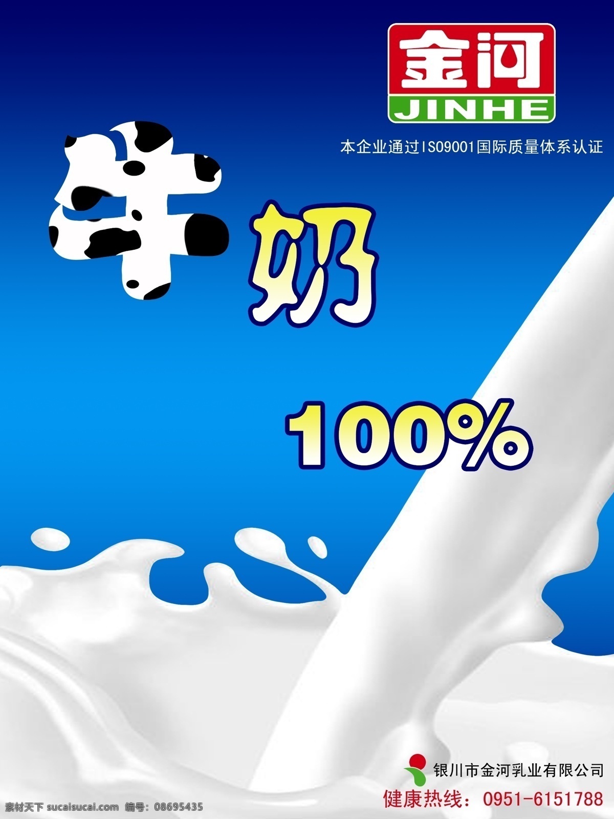 广告 广告设计模板 简洁 金河 蓝色 流动 奶 牛奶素材下载 牛奶模板下载 牛奶 纯牛奶 溅 海报 招贴 原创 奶花 源文件 psd源文件 餐饮素材
